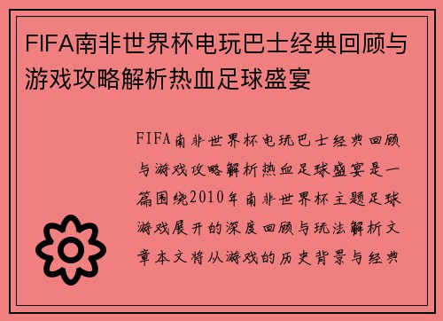 FIFA南非世界杯电玩巴士经典回顾与游戏攻略解析热血足球盛宴