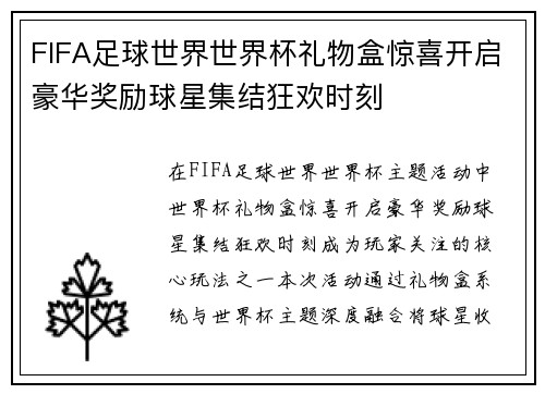 FIFA足球世界世界杯礼物盒惊喜开启豪华奖励球星集结狂欢时刻 FIFA足球世界世界杯礼物盒惊喜开启豪华奖励球星集结狂欢时刻