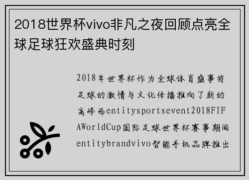 2018世界杯vivo非凡之夜回顾点亮全球足球狂欢盛典时刻 2018世界杯vivo非凡之夜回顾点亮全球足球狂欢盛典时刻