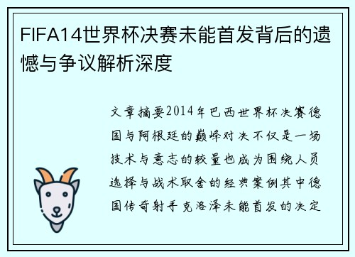 FIFA14世界杯决赛未能首发背后的遗憾与争议解析深度 FIFA14世界杯决赛未能首发背后的遗憾与争议解析深度