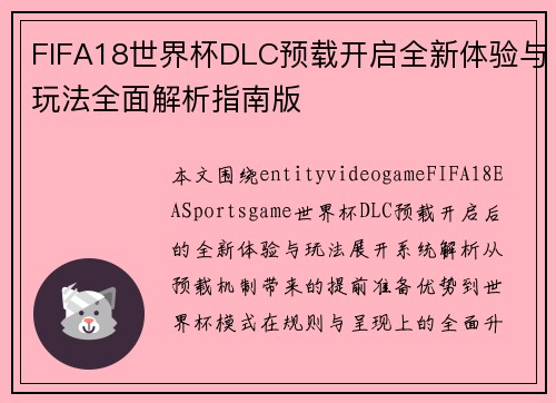 FIFA18世界杯DLC预载开启全新体验与玩法全面解析指南版 FIFA18世界杯DLC预载开启全新体验与玩法全面解析指南版