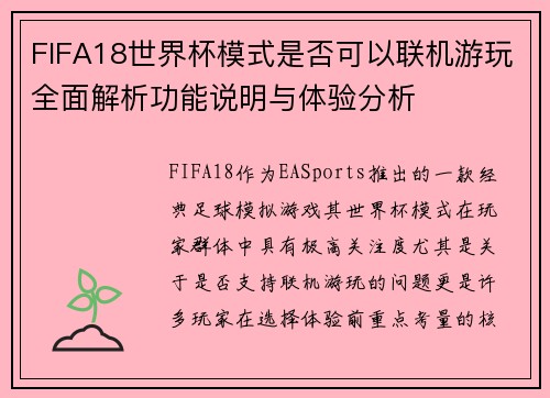 FIFA18世界杯模式是否可以联机游玩全面解析功能说明与体验分析 FIFA18世界杯模式是否可以联机游玩全面解析功能说明与体验分析