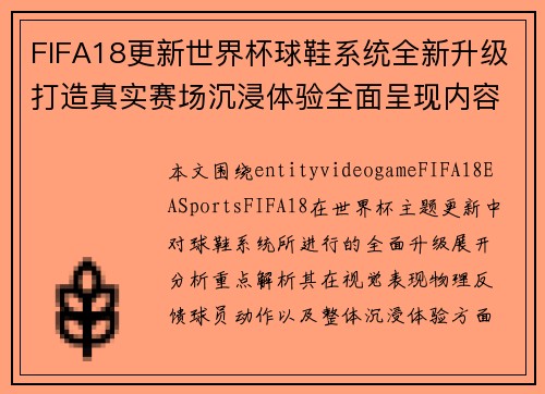 FIFA18更新世界杯球鞋系统全新升级打造真实赛场沉浸体验全面呈现内容升级